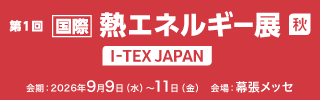 第1回［国際］熱エネルギー展（I-TEX JAPAN）
